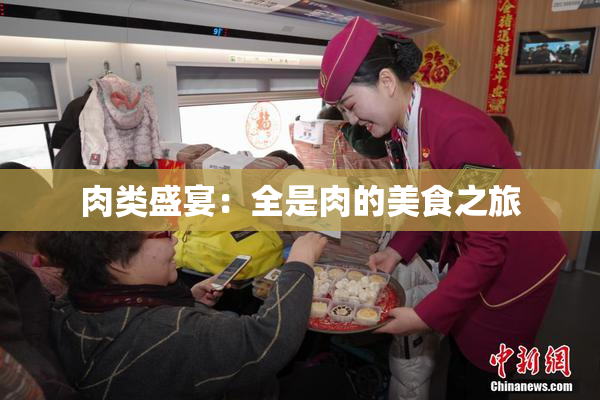 肉类盛宴：全是肉的美食之旅