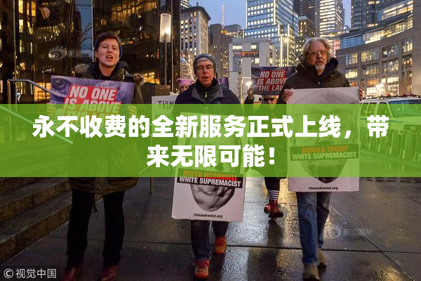 永不收费的全新服务正式上线，带来无限可能！