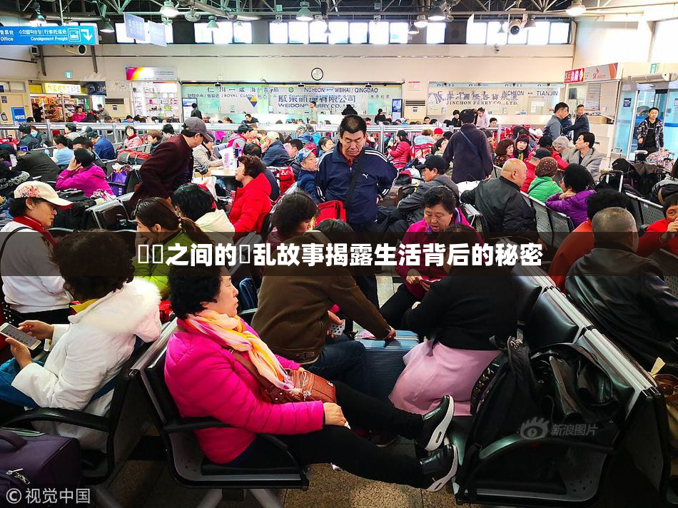 妺妺之间的婬乱故事揭露生活背后的秘密