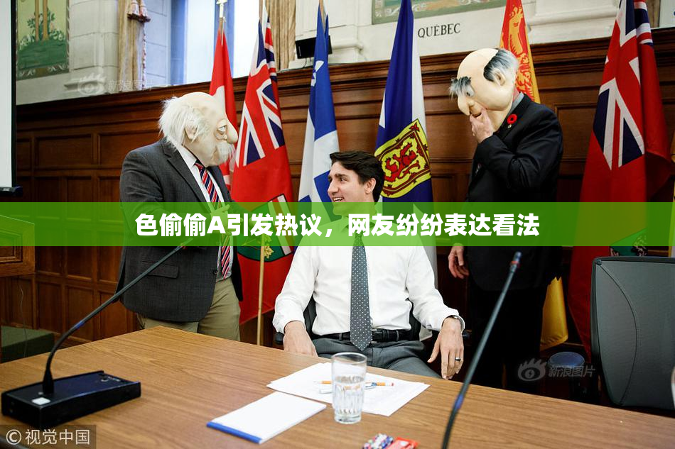 色偷偷A引发热议，网友纷纷表达看法