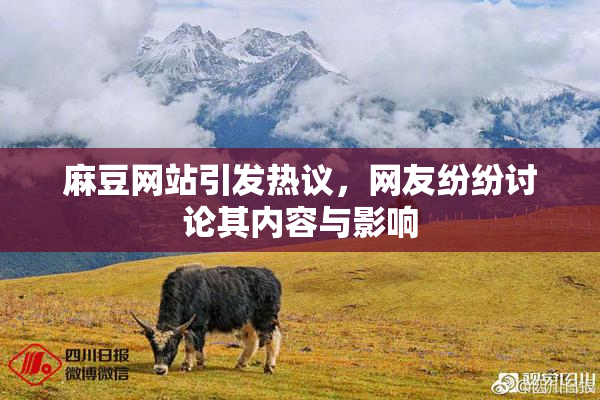 麻豆网站引发热议，网友纷纷讨论其内容与影响