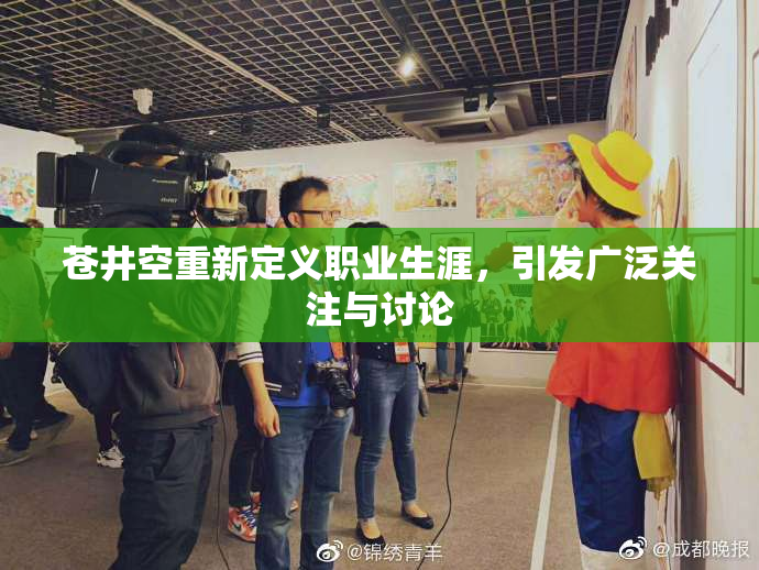 苍井空重新定义职业生涯，引发广泛关注与讨论