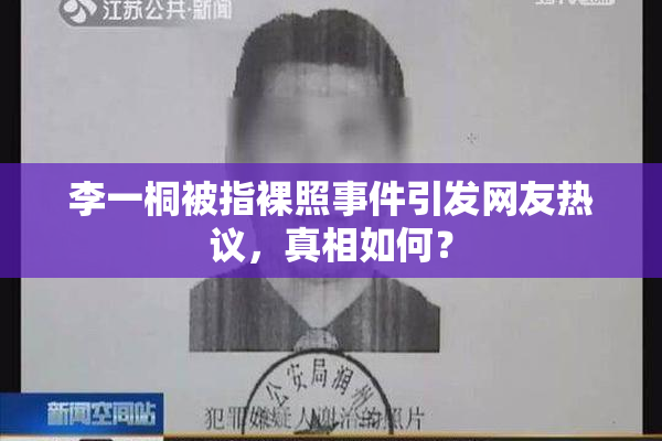 李一桐被指裸照事件引发网友热议，真相如何？