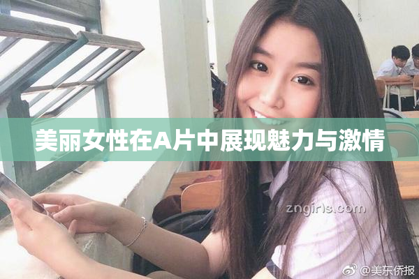 美丽女性在A片中展现魅力与激情