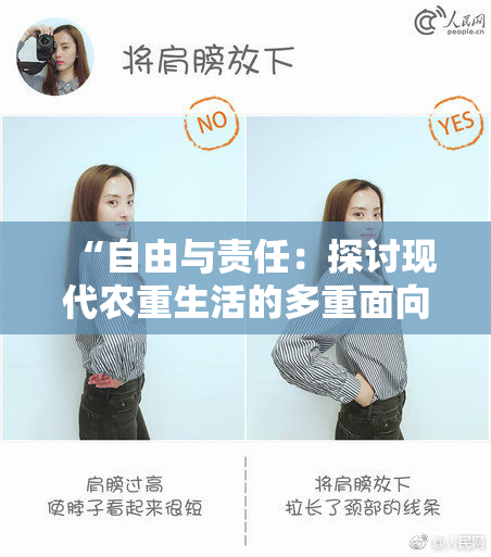 “自由与责任：探讨现代农重生活的多重面向”