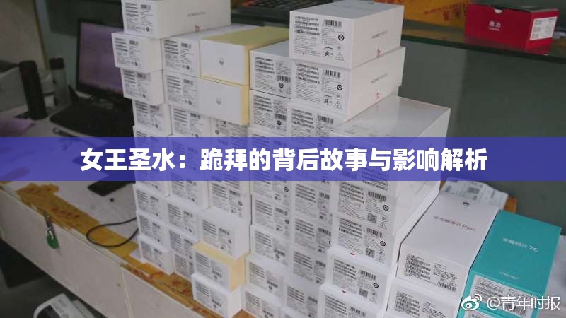 女王圣水：跪拜的背后故事与影响解析