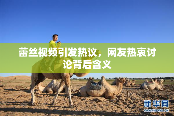 蕾丝视频引发热议，网友热衷讨论背后含义