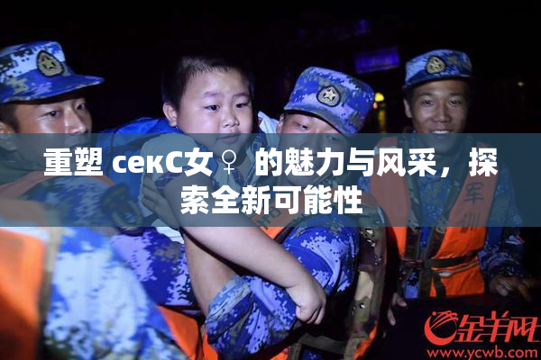 重塑 секС女♀ 的魅力与风采，探索全新可能性