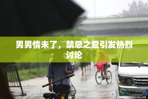男男情未了，禁忌之爱引发热烈讨论