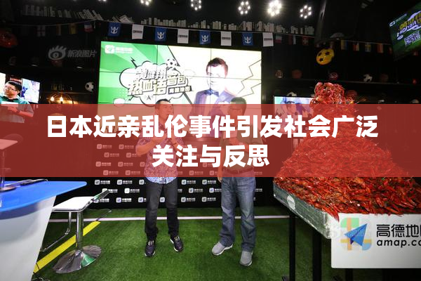 日本近亲乱伦事件引发社会广泛关注与反思