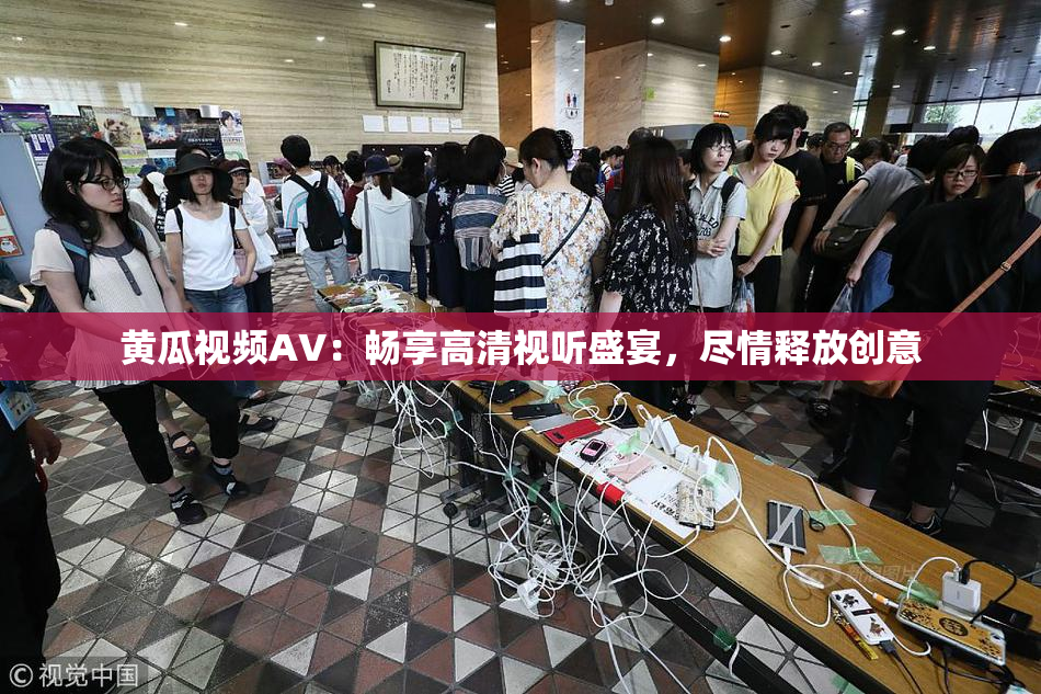 黄瓜视频AV：畅享高清视听盛宴，尽情释放创意