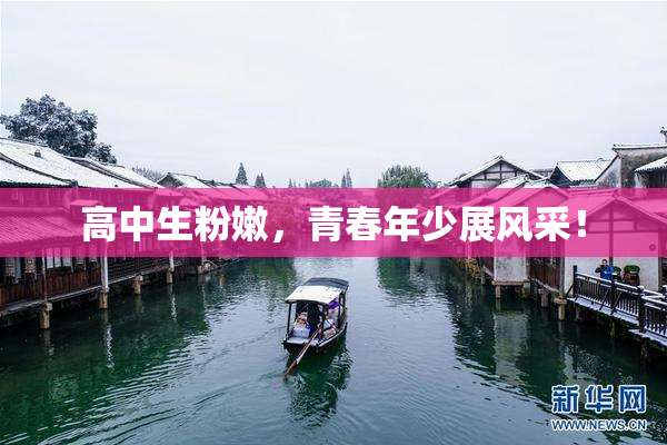 高中生粉嫩，青春年少展风采！