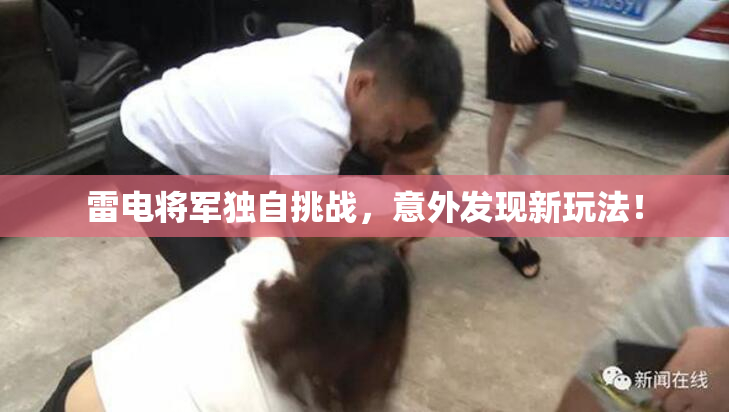 雷电将军独自挑战，意外发现新玩法！