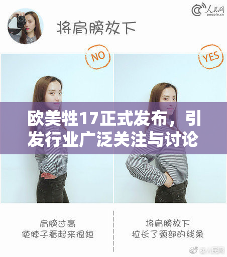 欧美牲17正式发布，引发行业广泛关注与讨论
