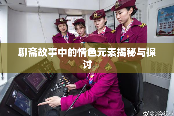 聊斋故事中的情色元素揭秘与探讨