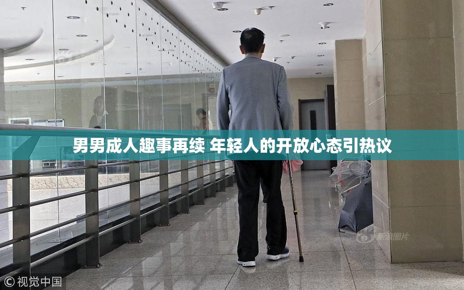 男男成人趣事再续 年轻人的开放心态引热议