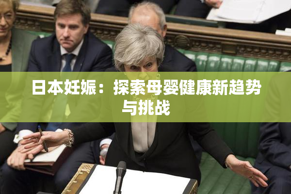日本妊娠：探索母婴健康新趋势与挑战