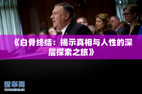 《白骨终结：揭示真相与人性的深层探索之旅》