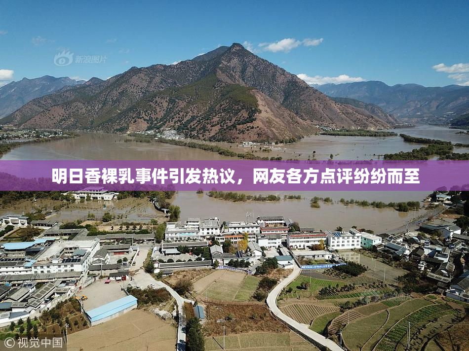 明日香裸乳事件引发热议，网友各方点评纷纷而至