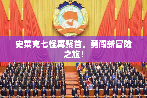 史莱克七怪再聚首，勇闯新冒险之旅！