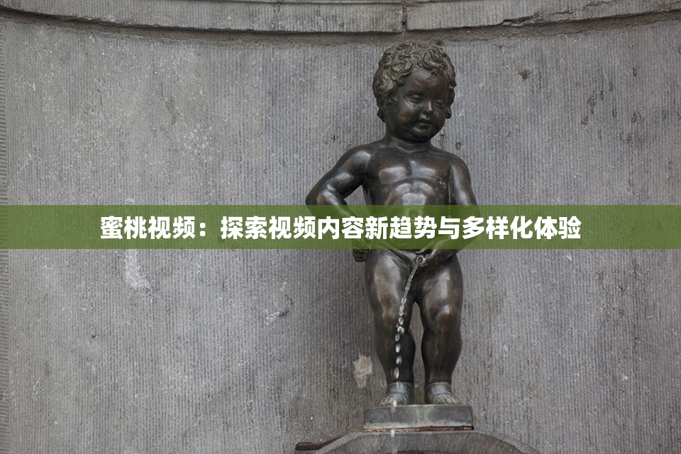 蜜桃视频：探索视频内容新趋势与多样化体验