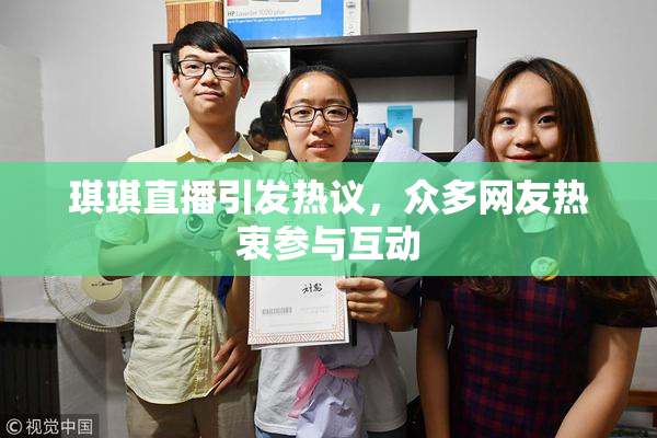琪琪直播引发热议，众多网友热衷参与互动