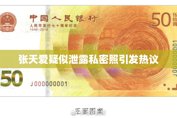 张天爱疑似泄露私密照引发热议