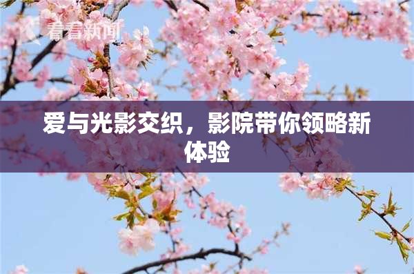 爱与光影交织，影院带你领略新体验
