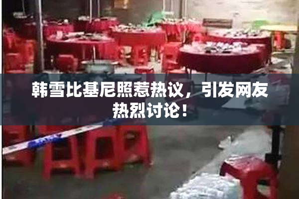 韩雪比基尼照惹热议，引发网友热烈讨论！