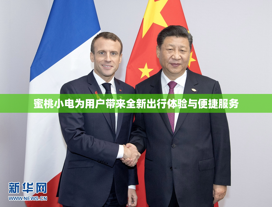 蜜桃小电为用户带来全新出行体验与便捷服务