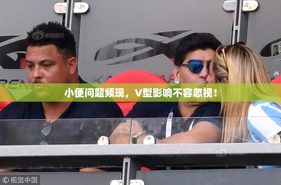 小便问题频现，V型影响不容忽视！