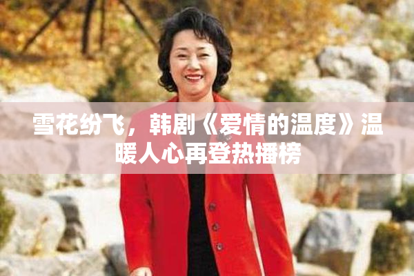 雪花纷飞，韩剧《爱情的温度》温暖人心再登热播榜