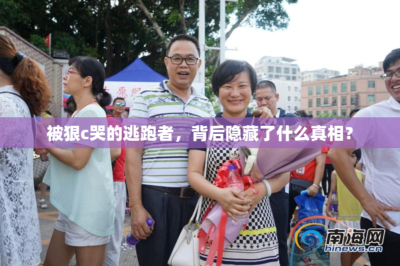 被狠c哭的逃跑者，背后隐藏了什么真相？