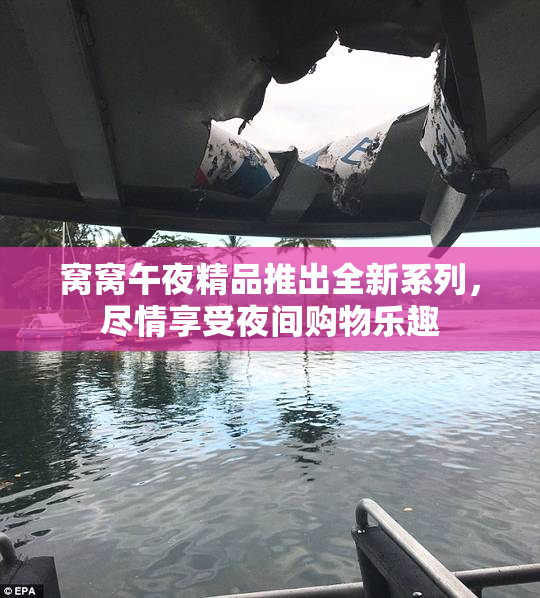 窝窝午夜精品推出全新系列，尽情享受夜间购物乐趣