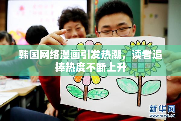韩国网络漫画引发热潮，读者追捧热度不断上升