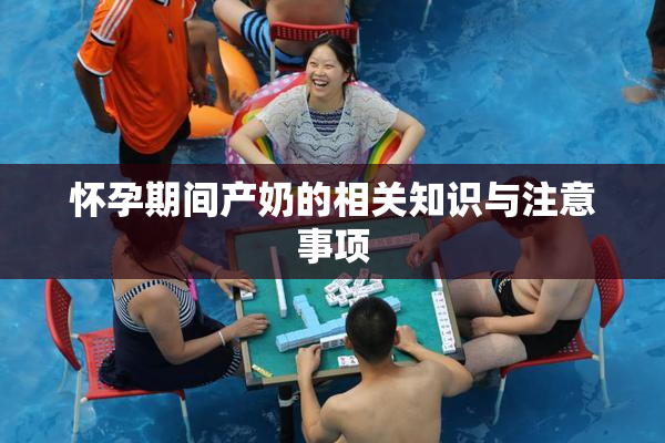 怀孕期间产奶的相关知识与注意事项