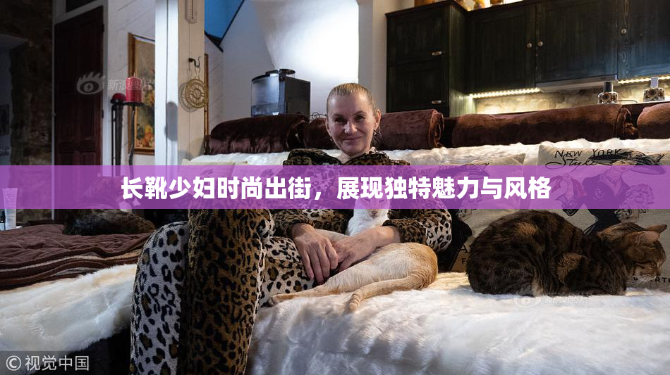 长靴少妇时尚出街，展现独特魅力与风格