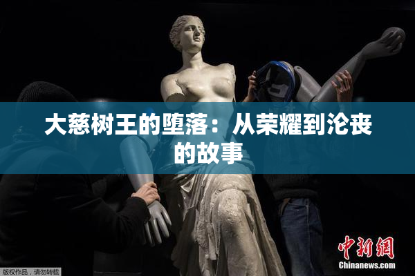 大慈树王的堕落：从荣耀到沦丧的故事