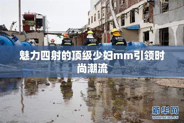 魅力四射的顶级少妇mm引领时尚潮流