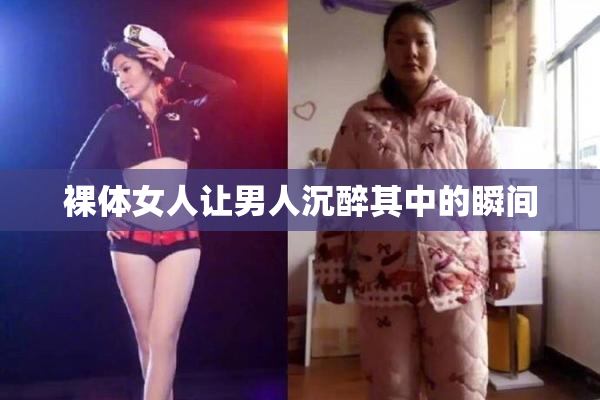 裸体女人让男人沉醉其中的瞬间