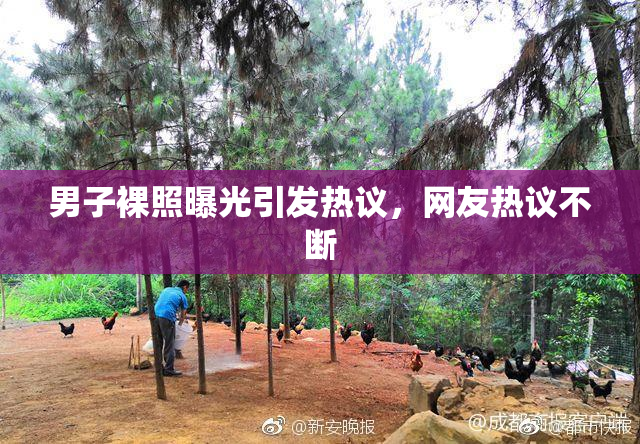 男子裸照曝光引发热议，网友热议不断