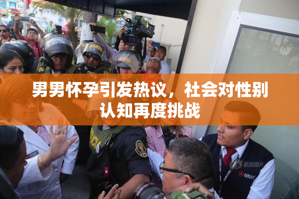 男男怀孕引发热议，社会对性别认知再度挑战