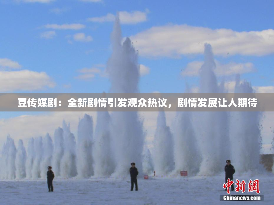 豆传媒剧：全新剧情引发观众热议，剧情发展让人期待