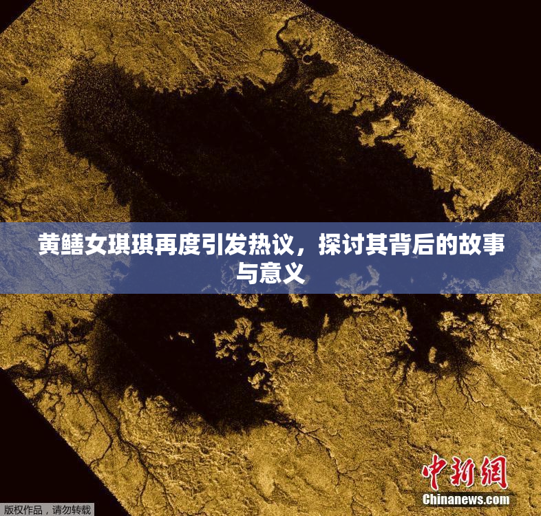 黄鳝女琪琪再度引发热议，探讨其背后的故事与意义