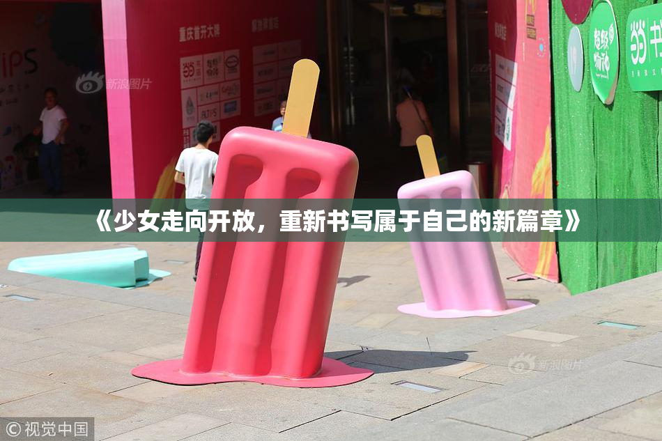 《少女走向开放，重新书写属于自己的新篇章》