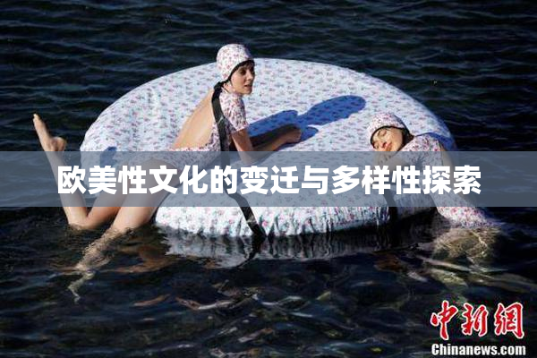 欧美性文化的变迁与多样性探索