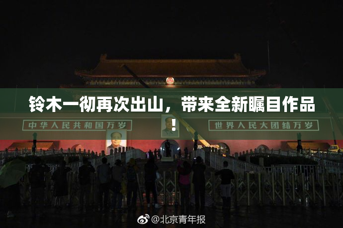 铃木一彻再次出山，带来全新瞩目作品！
