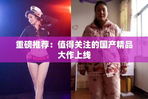 重磅推荐：值得关注的国产精品大作上线