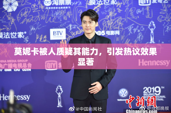 莫妮卡被人质疑其能力，引发热议效果显著