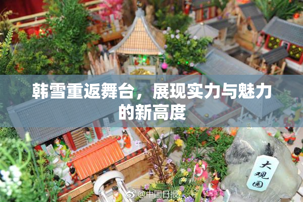 韩雪重返舞台，展现实力与魅力的新高度